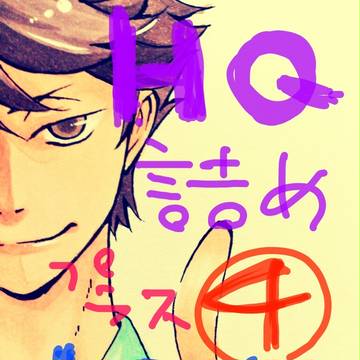 【腐向け】HQ 詰め④【山日】
