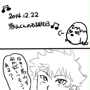 影山君のお誕生日！！