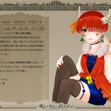 【魔女と聖女】シルキー・ロウゼン・サタニーデ【魔物】