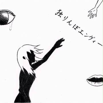 独りんぼエンヴィー