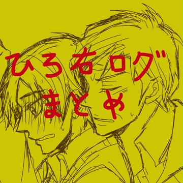【腐向け】ひろログまとめ【カプ雑多31P】