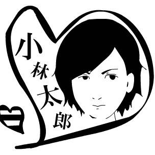 小林太郎さん