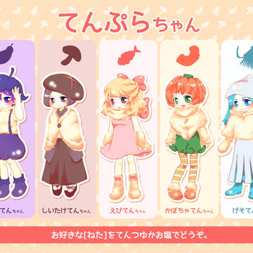 てんぷらちゃん