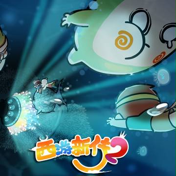 西游新传2-05