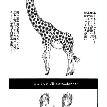 反り起つキリンヘッド