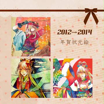 2012～2014　年賀状