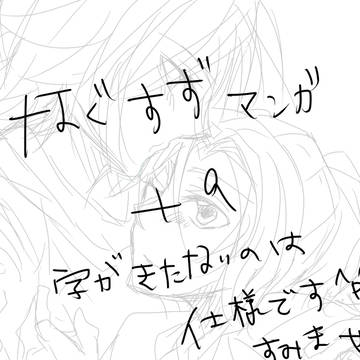 なぐすず＋α