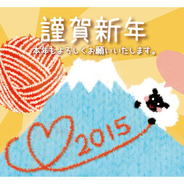 2015年　年賀状（羊）