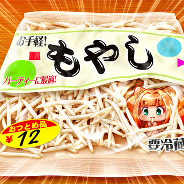 ＼もやし○○○混入／