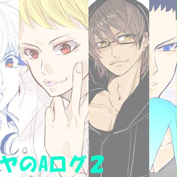 ダイヤのAログ２