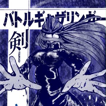 【C86】バトルギャザリンガー剣-TSURUGI-参　（最終巻）
