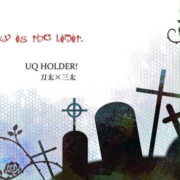 【冬コミ新刊２】ＵＱ　ＨＯＬＤＥＲ！刀太×三太