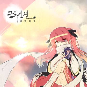 謹賀新年