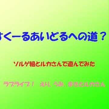すくーるあいどるへの道？