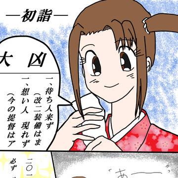 今年の運勢は?