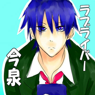 ラブライバー今泉