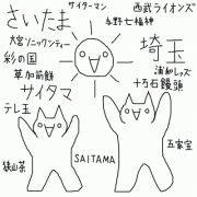 さいたまさいたま