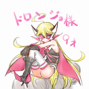 ドロンジョさま　9さい