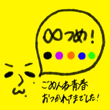 ∞つめ！2
