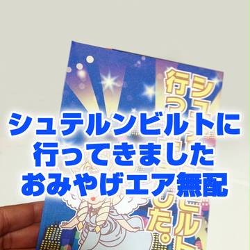 [T&B]シュテルンビルト土産折り箱[エア無配]