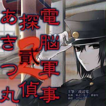 【C87】「電脳軍事探偵あきつ丸 貳」本文サンプル