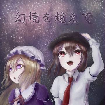 冬の新刊 「幻境を越えて」のお知らせ