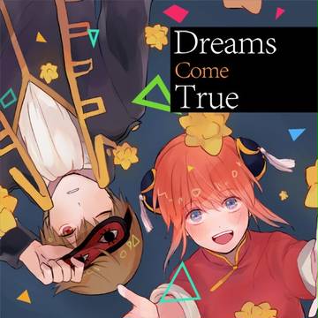 【C87新刊】Dreams come true