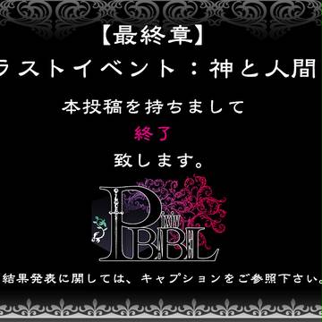 【PBBL】最終章ラストイベント:神と人間、終了のお知らせ【公式