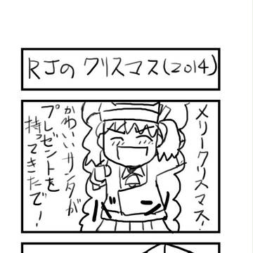 RJのｸﾘｽﾏｽ(２０１４)