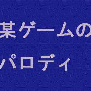GIFアニメ　某ゲームのパロディ