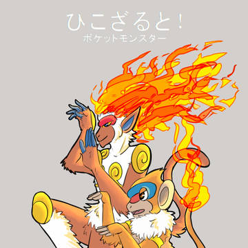 ひこざると!