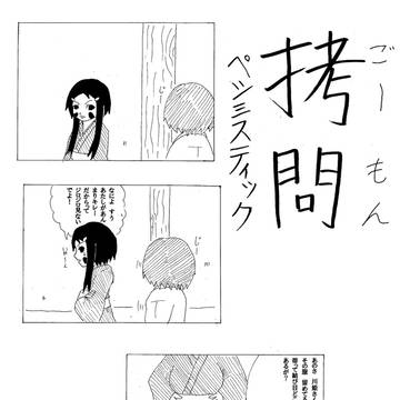 【ごーもんペシミスティック】巻いてこう