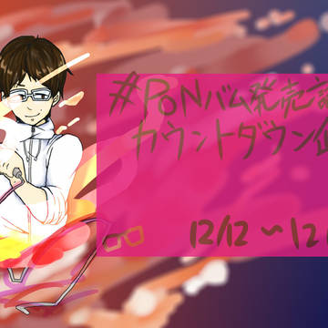 PONバム発売記念カウントダウン企画まとめ