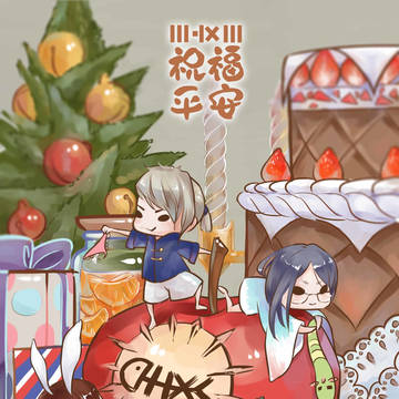 平安夜快乐噢!大家!!
