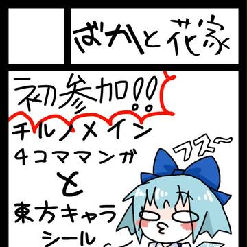 2日目東ト35a チルノメイン漫画