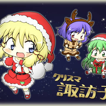 メリークリスマ諏訪子！