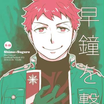 【C87新刊】早鐘を撃つ【しますぐ (R18)】