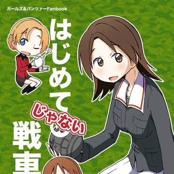 ガルパン本表紙