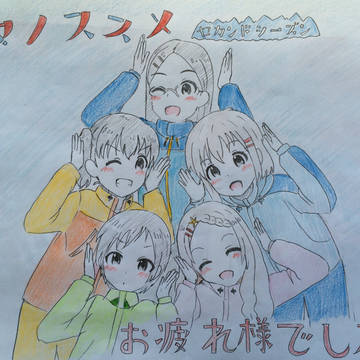 『ヤマノススメ セカンドシーズン』ありがとう!