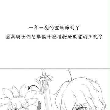 騎士のクリスマスプレゼント（中国語注意）