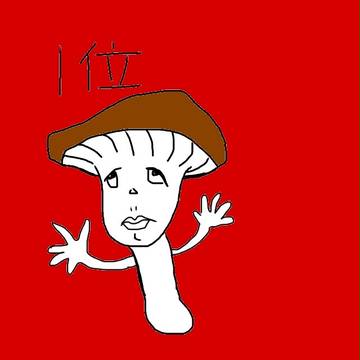 いいねで