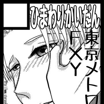 冬コミ28日(日)西2き05a～鉄擬(FY・陸越)