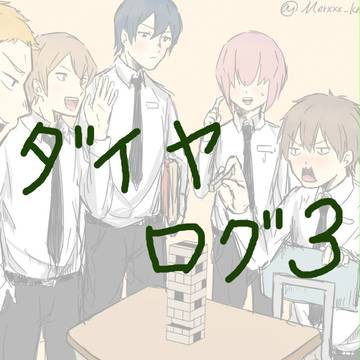 ダイヤログ3