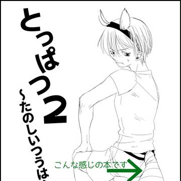 【Ｃ87新刊】とっぱつ！2〜たのしいつうはん〜【シンジャギャグ】