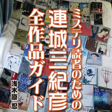 【C87サンプル】ミステリ読者のための連城三紀彦全作品ガイド