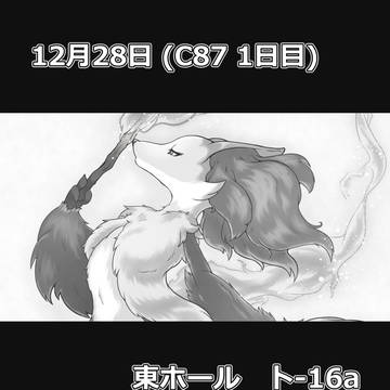 C87 ゲスト参加告知