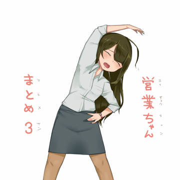 営業ちゃんまとめ3