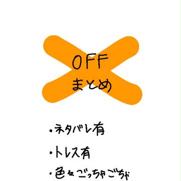 OFFまとめ