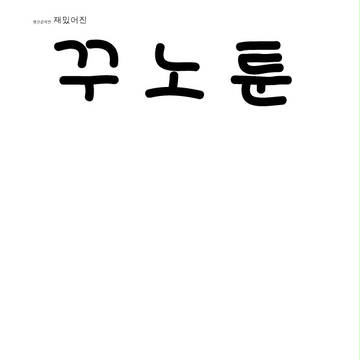 꾸노툰2