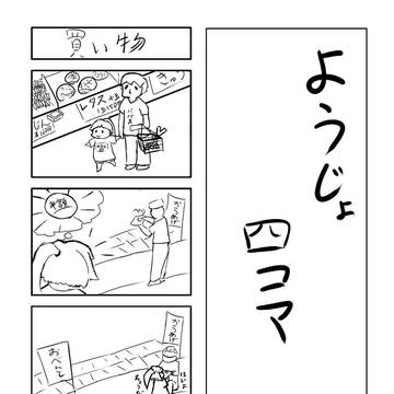 ようじょ四コマ